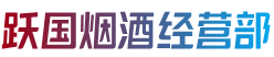 安顺市普定烟酒回收:茅台酒,老酒,洋酒,虫草,烟酒,安顺市普定跃国烟酒经营部