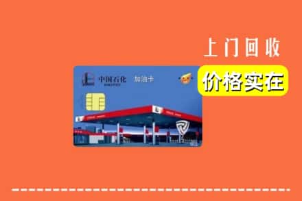 安顺市普定回收加油卡
