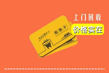 安顺市普定回收购物卡